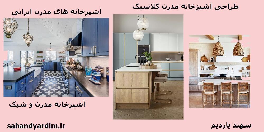 ایده های طراحی آشپزخانه مدرن