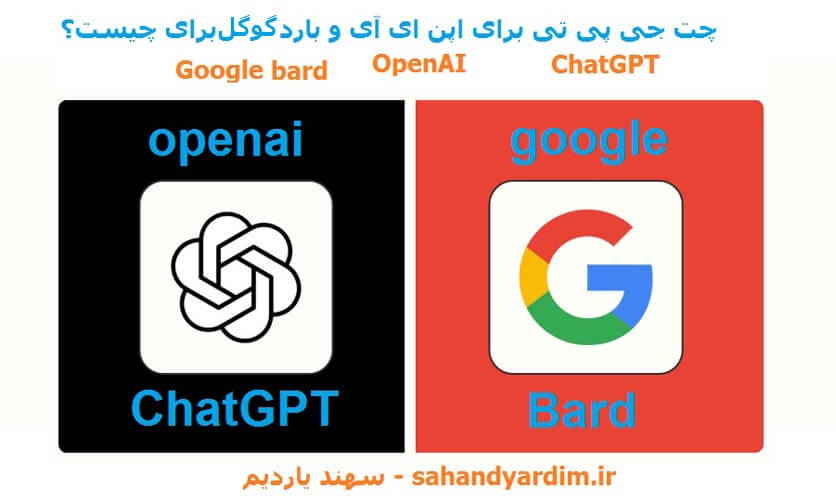 مقایسه ChatGPT اپن ای آی و bard گوگل - سهند یادریم