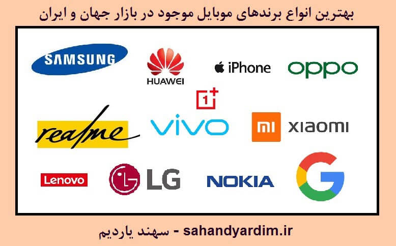 10 تا از بهترین انواع برندهای موبایل موجود در بازار جهان و ایران