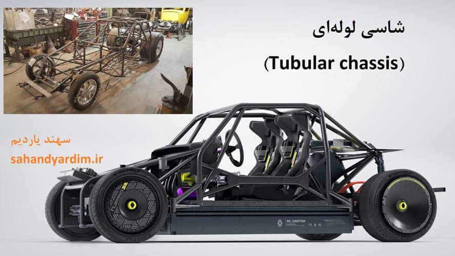 شاسی لوله‌ای (Tubular chassis)