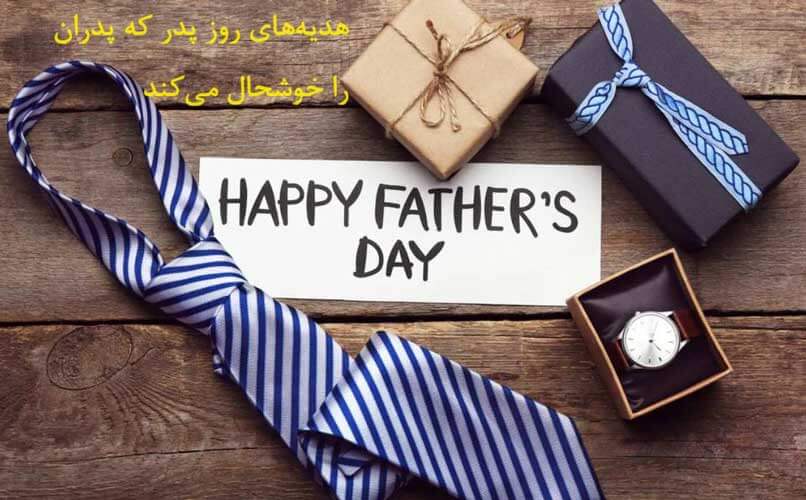 هدیه‌های روز پدر که پدران را خوشحال می‌کند
